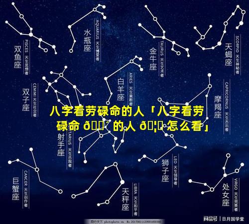 八字看劳碌命的人「八字看劳碌命 🐴 的人 🦟 怎么看」